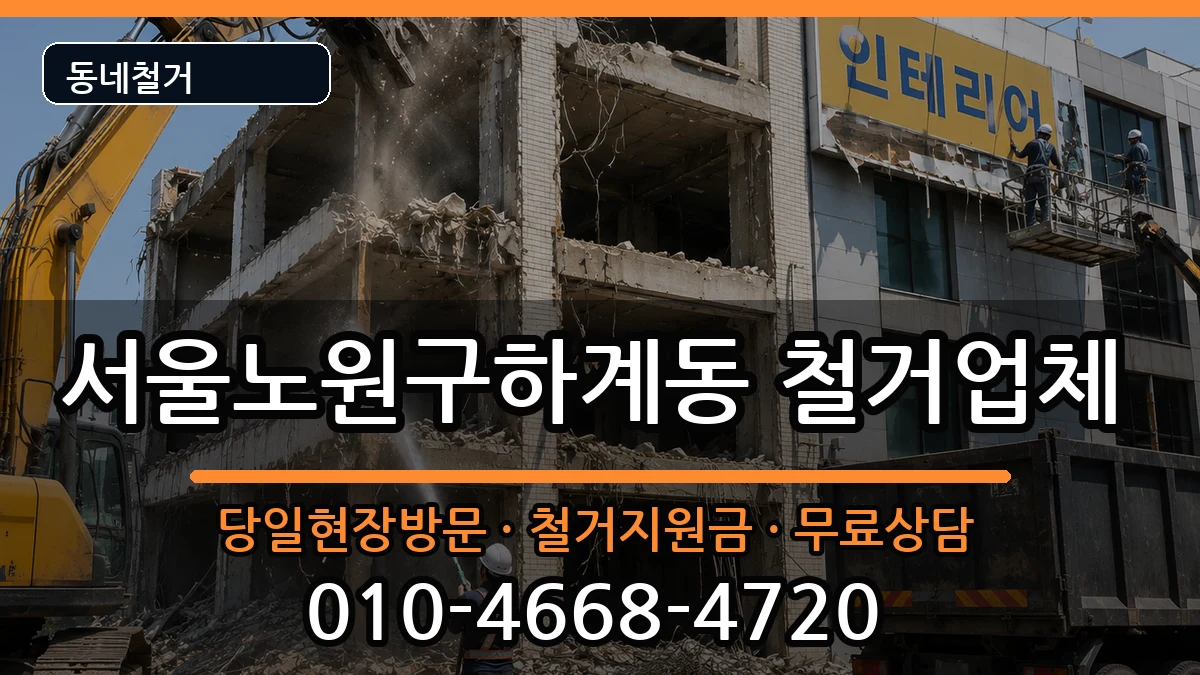서울노원구하계동 철거 서울노원구하계동 철거 현장 처리 안내 이미지 1