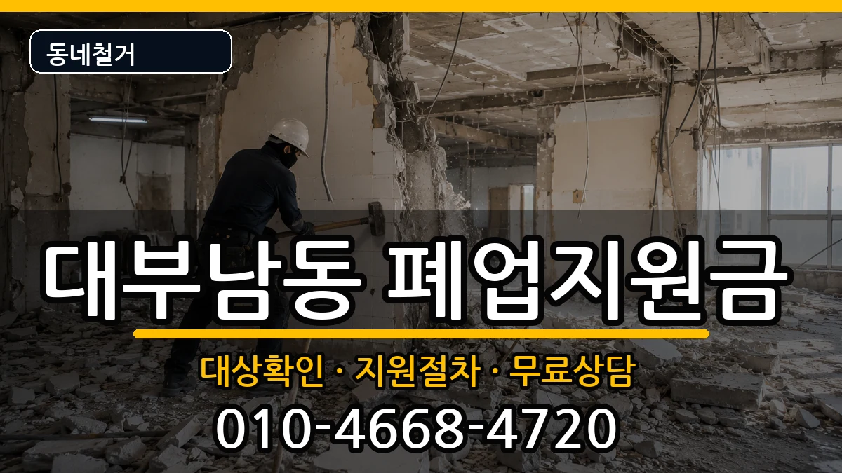 경기안산시단원구대부남동 폐업지원금 경기안산시단원구대부남동 폐업지원금 현장 처리 안내 이미지 3