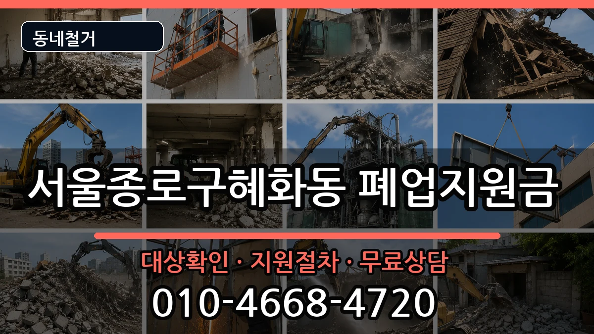서울종로구혜화동 폐업지원금 현장 처리 안내 이미지 2