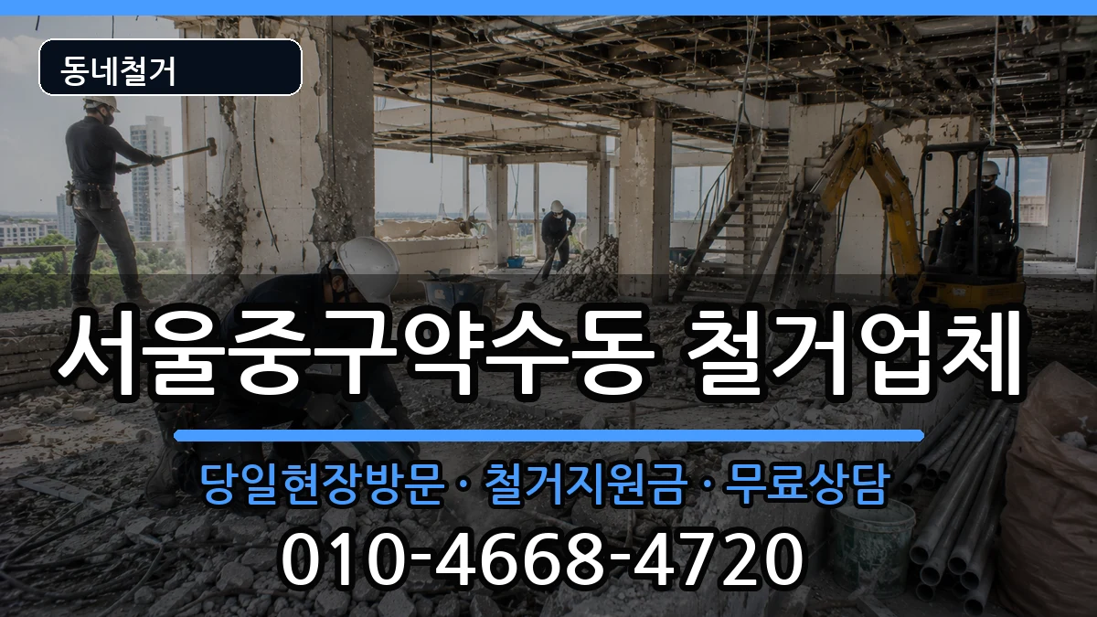 서울중구약수동 철거 서울중구약수동 철거 현장 처리 안내 이미지 2