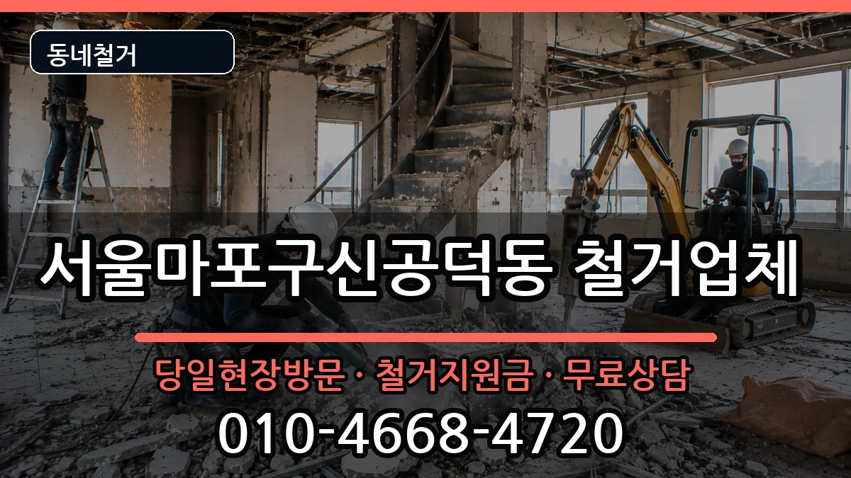 서울마포구신공덕동 철거 서울마포구신공덕동 철거 현장 처리 안내 이미지 1