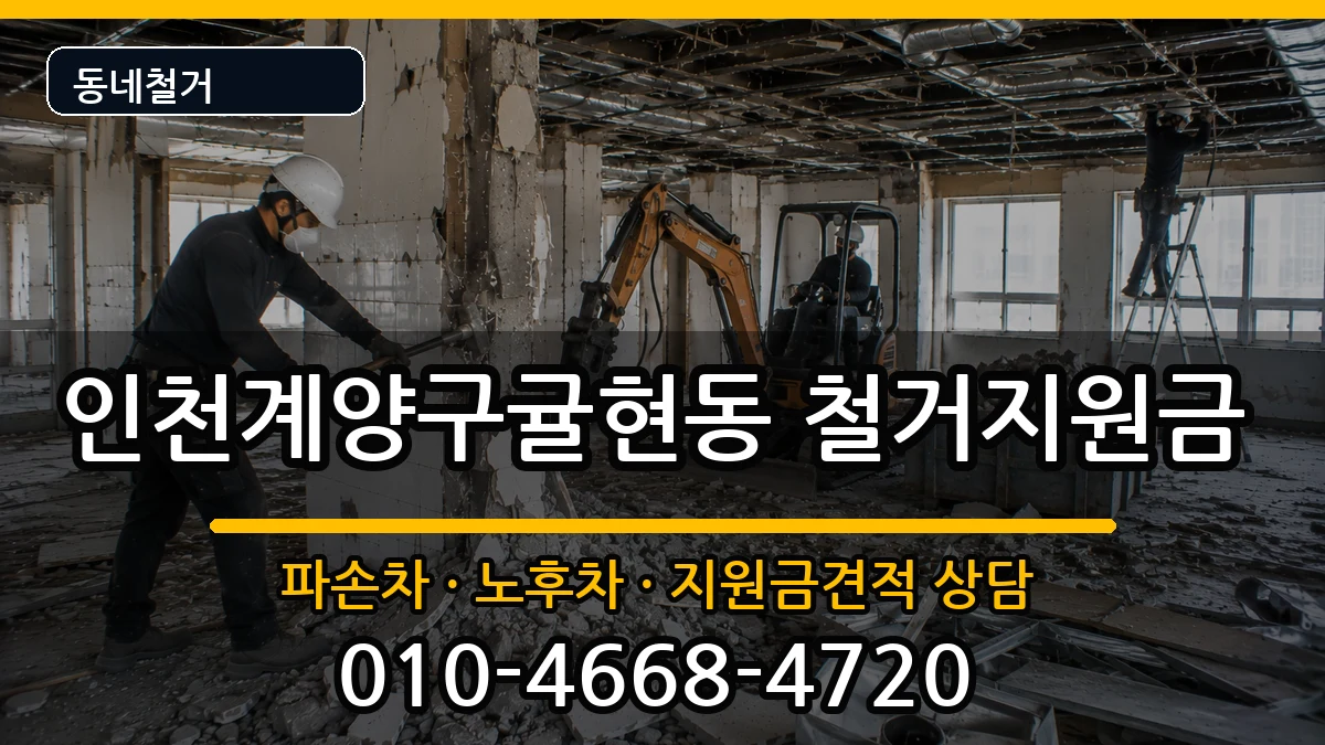 인천계양구귤현동  철거지원금 서류형