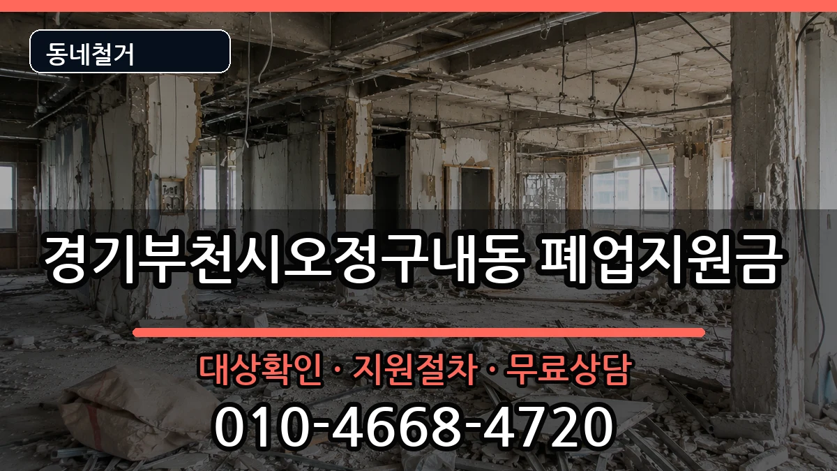 경기부천시오정구내동 폐업지원금 현장 처리 안내 이미지 1
