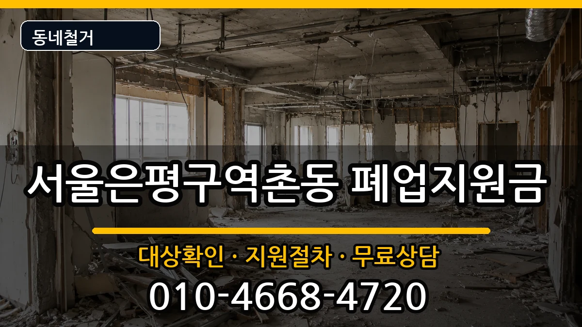 서울은평구역촌동 폐업지원금 서울은평구역촌동 폐업지원금 현장 처리 안내 이미지 1