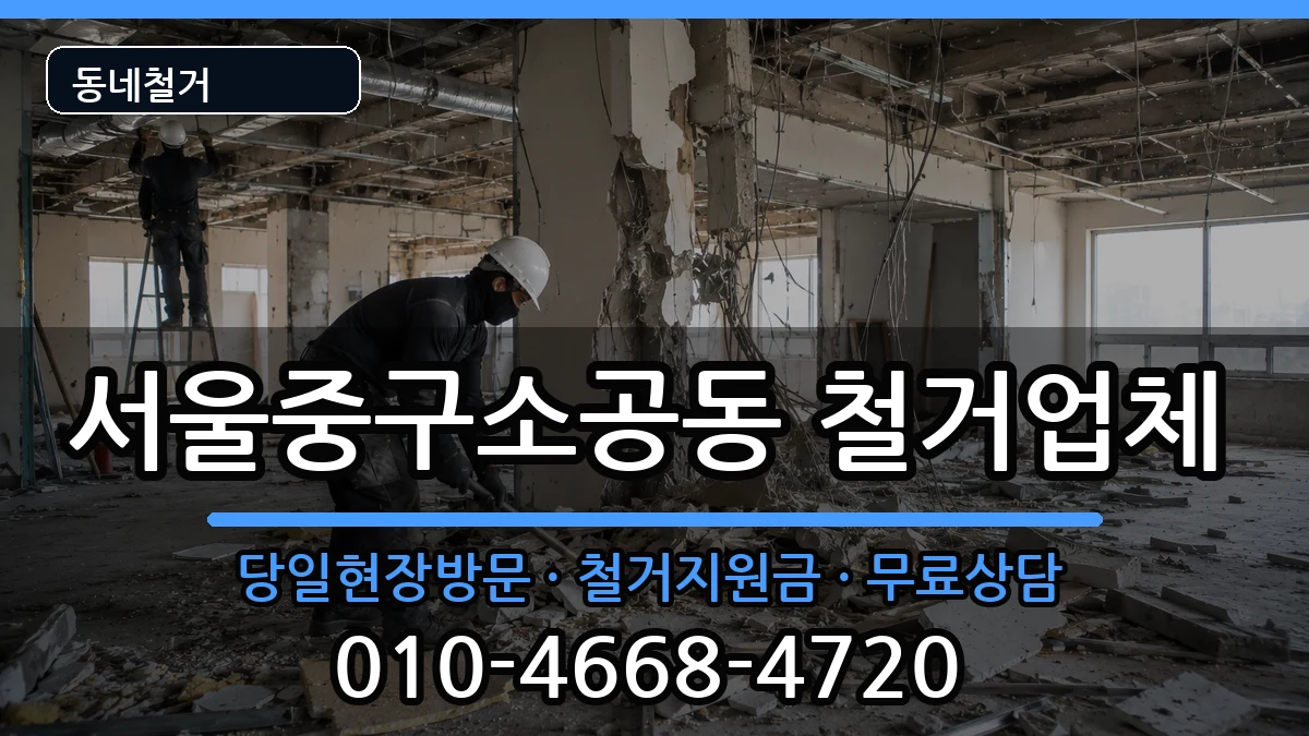 서울중구소공동 철거 서울중구소공동 철거 현장 처리 안내 이미지 2