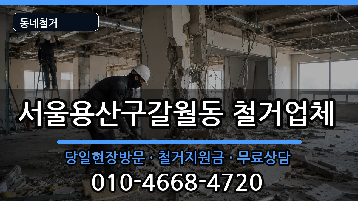 서울용산구갈월동 철거 현장 처리 안내 이미지 2