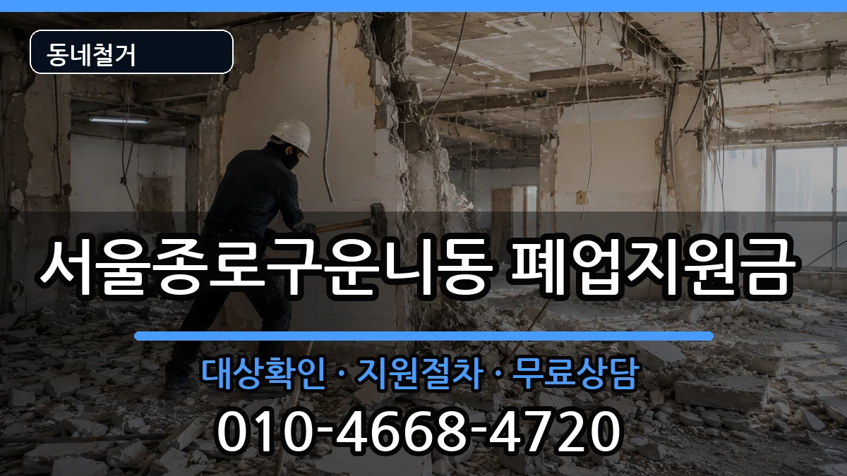 서울종로구운니동 폐업지원금 현장 처리 안내 이미지 3