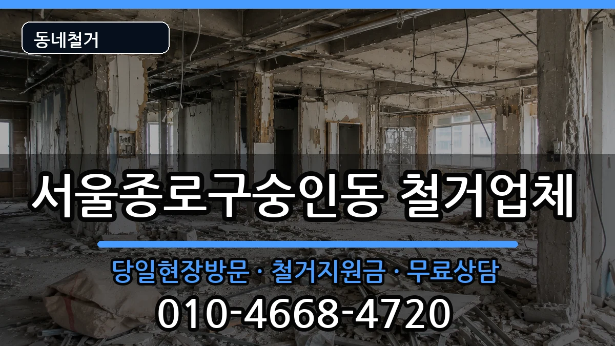 서울종로구숭인동 철거 현장 처리 안내 이미지 1