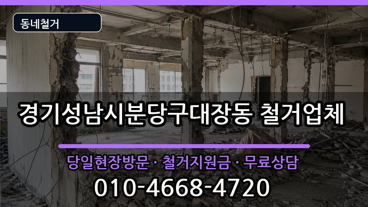 경기성남시분당구대장동 철거 경기성남시분당구대장동 철거 현장 처리 안내 이미지 1