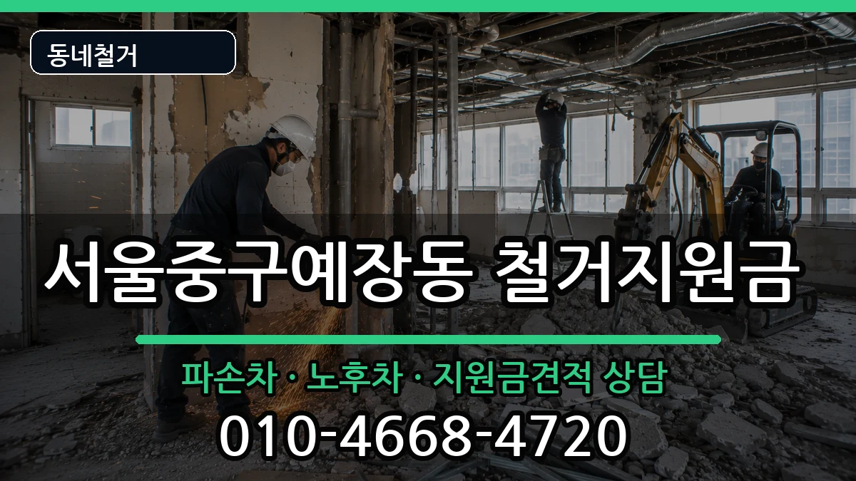 서울중구예장동  철거지원금 서류형