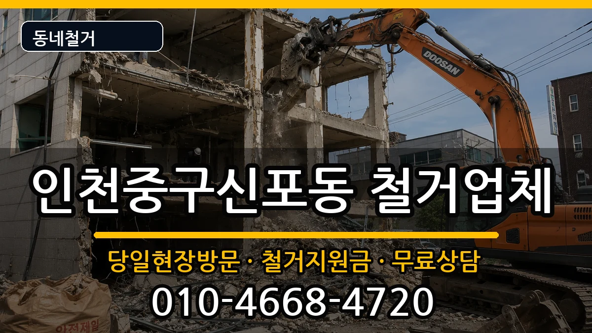 인천중구신포동 철거 인천중구신포동 철거 현장 처리 안내 이미지 1