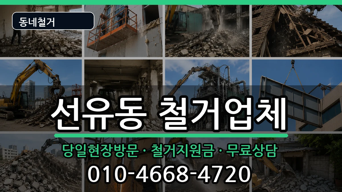 경기고양시덕양구선유동 철거 현장 처리 안내 이미지 1