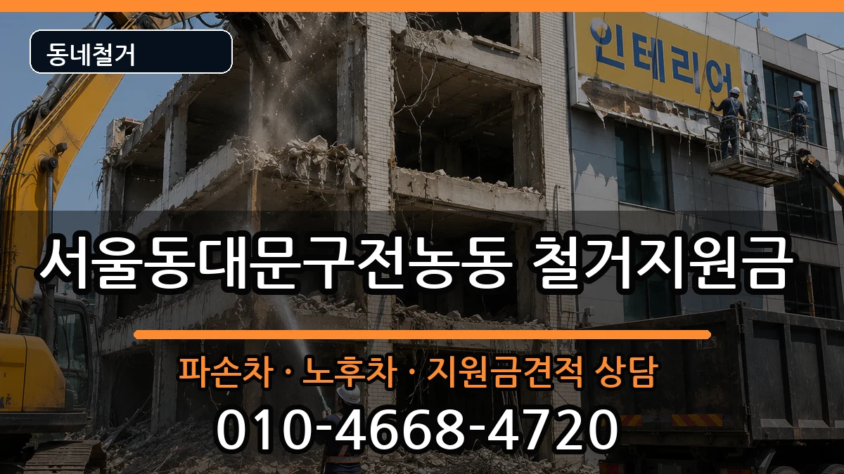 서울동대문구전농동 철거지원금 현장 처리 안내 이미지 1