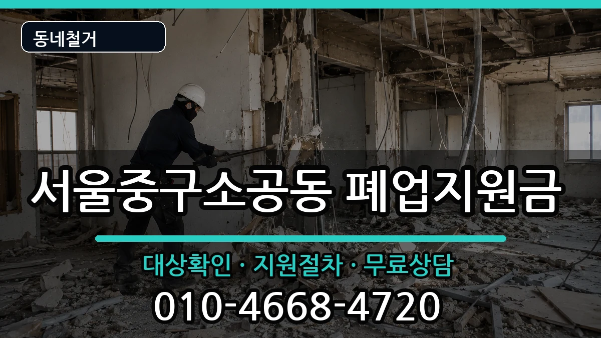 서울중구소공동 폐업지원금 현장 처리 안내 이미지 2
