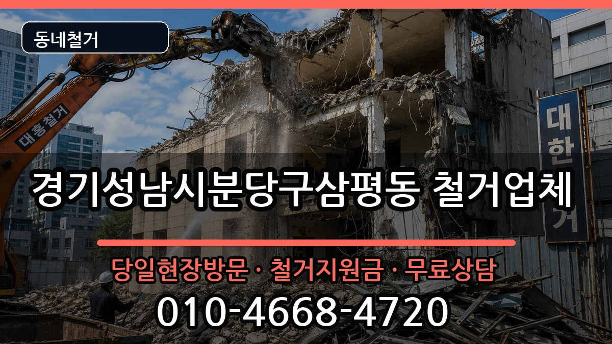경기성남시분당구삼평동 철거 경기성남시분당구삼평동 철거 현장 처리 안내 이미지 1