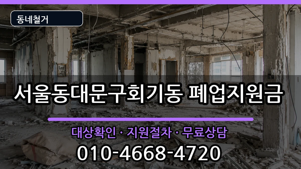 서울동대문구회기동 폐업지원금 현장 처리 안내 이미지 3