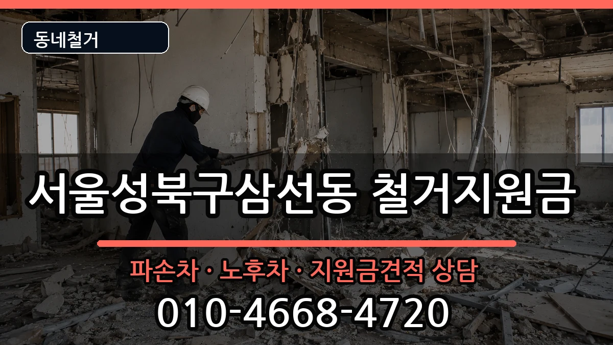 서울성북구삼선동 철거지원금 현장 처리 안내 이미지 1