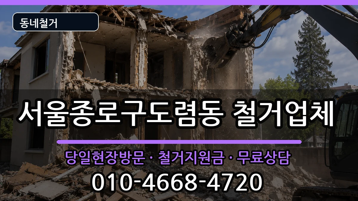 서울종로구도렴동 철거 서울종로구도렴동 철거 현장 처리 안내 이미지 1