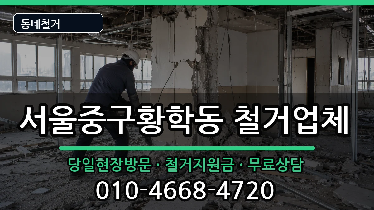 서울중구황학동  철거 사례형