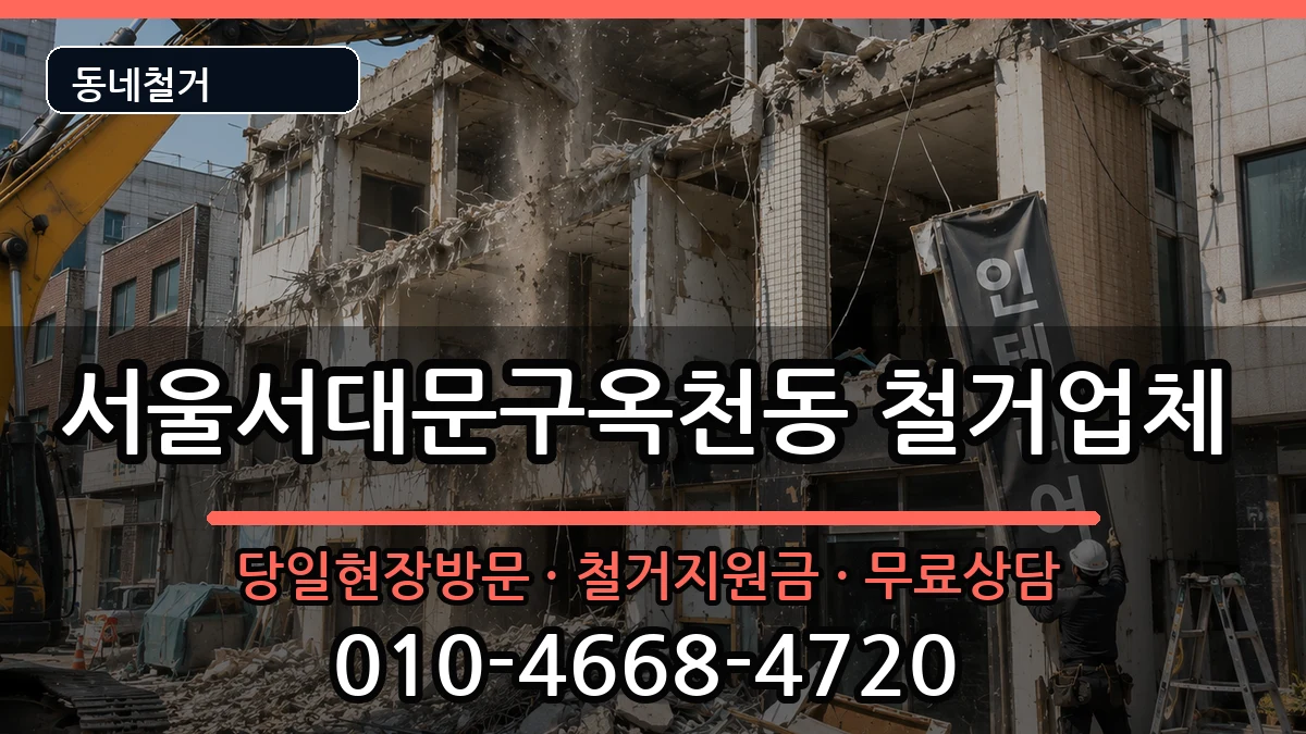 서울서대문구옥천동 철거 현장 처리 안내 이미지 1