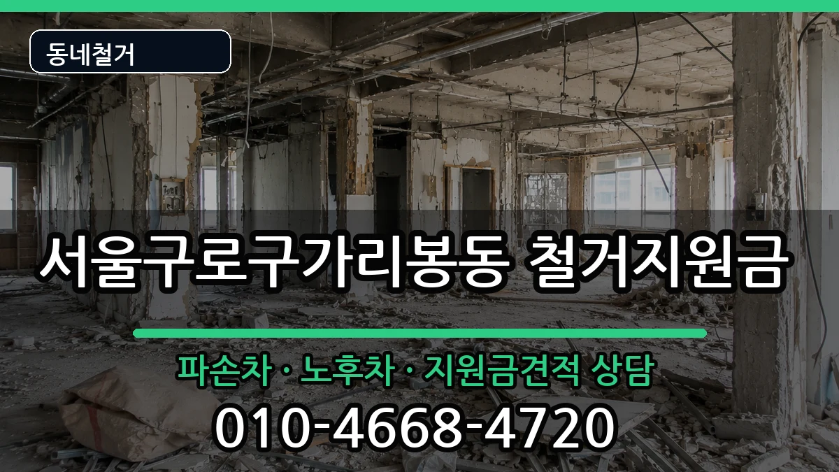 서울구로구가리봉동  철거지원금 절차형