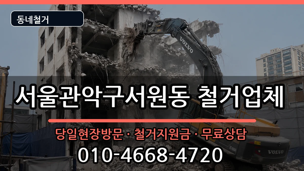 서울관악구서원동  철거 절차형