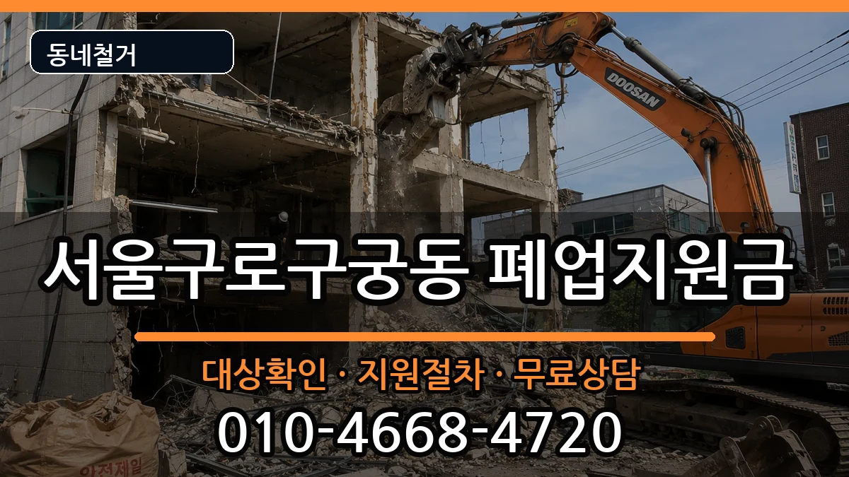 서울구로구궁동 폐업지원금 서울구로구궁동 폐업지원금 현장 처리 안내 이미지 3