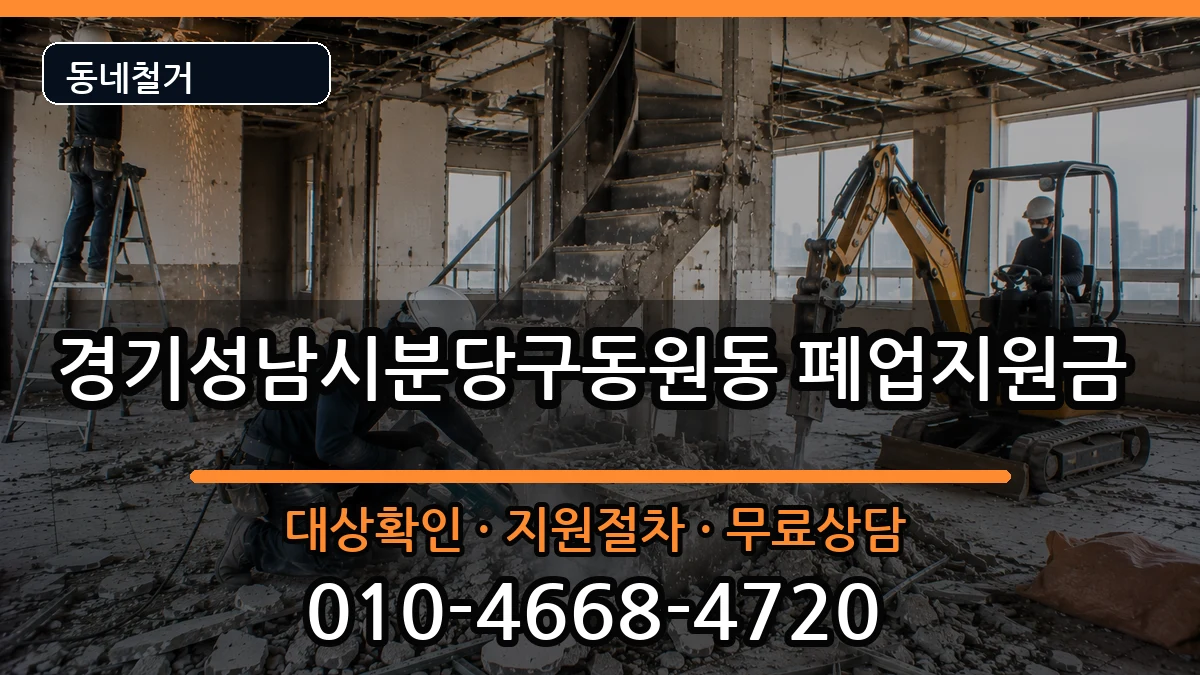 경기성남시분당구동원동 폐업지원금 경기성남시분당구동원동 폐업지원금 현장 처리 안내 이미지 2