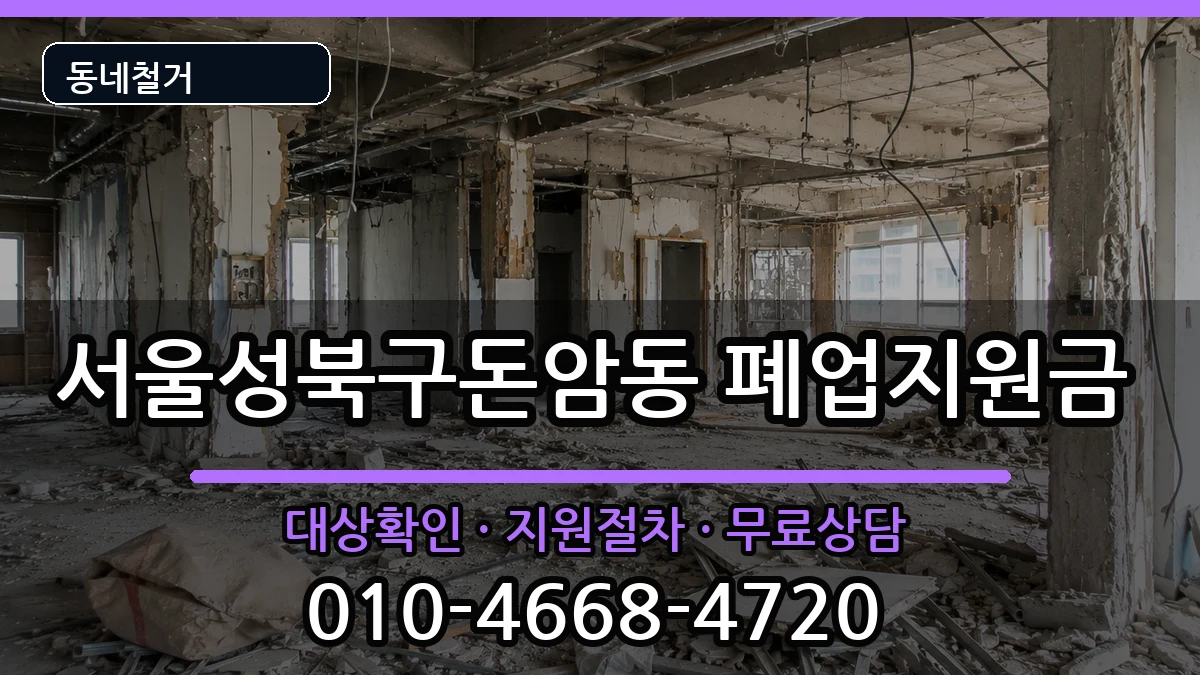 서울성북구돈암동 폐업지원금 현장 처리 안내 이미지 3