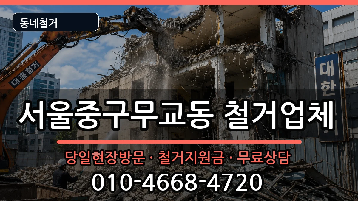 서울중구무교동  철거 비교형