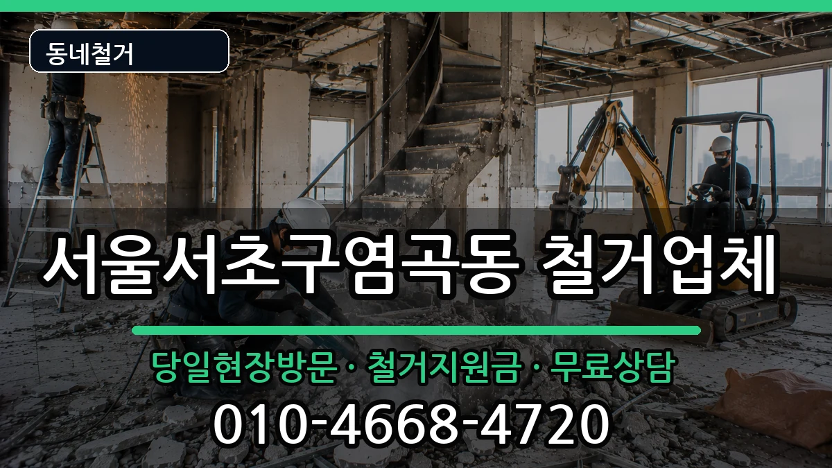 서울서초구염곡동 철거 현장 처리 안내 이미지 2