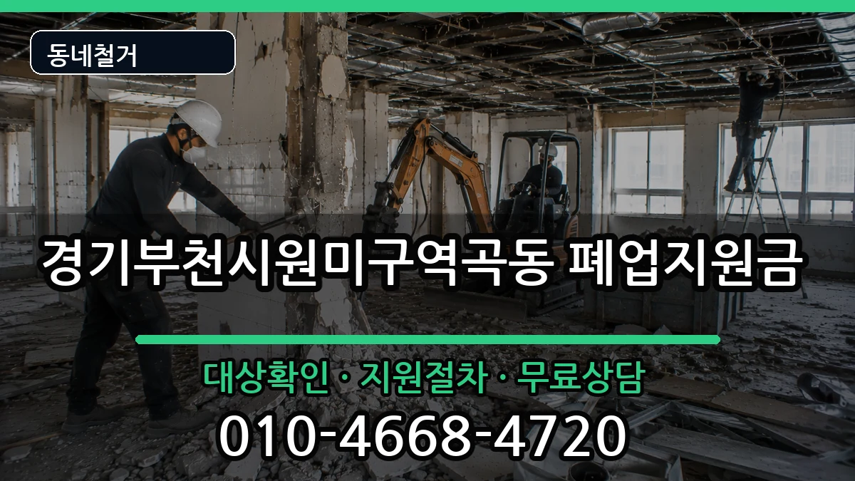 경기부천시원미구역곡동 폐업지원금 경기부천시원미구역곡동 폐업지원금 현장 처리 안내 이미지 2