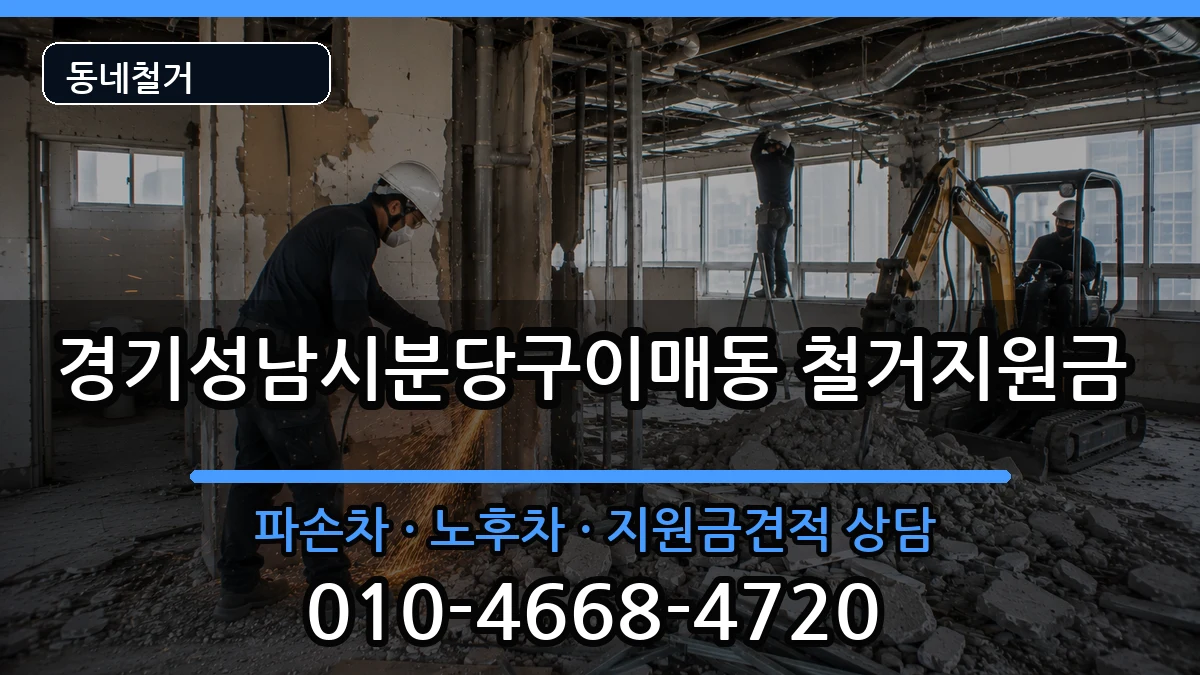 경기성남시분당구이매동 철거지원금 경기성남시분당구이매동 철거지원금 현장 처리 안내 이미지 1