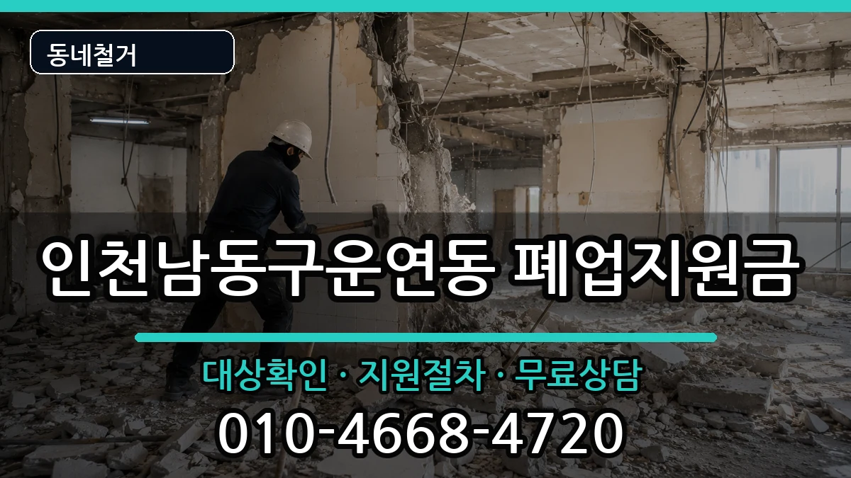 인천남동구운연동 폐업지원금 인천남동구운연동 폐업지원금 현장 처리 안내 이미지 3