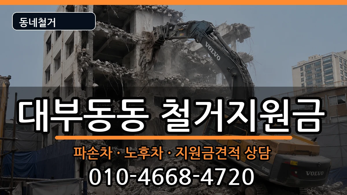 경기안산시단원구대부동동 철거지원금 경기안산시단원구대부동동 철거지원금 현장 처리 안내 이미지 1
