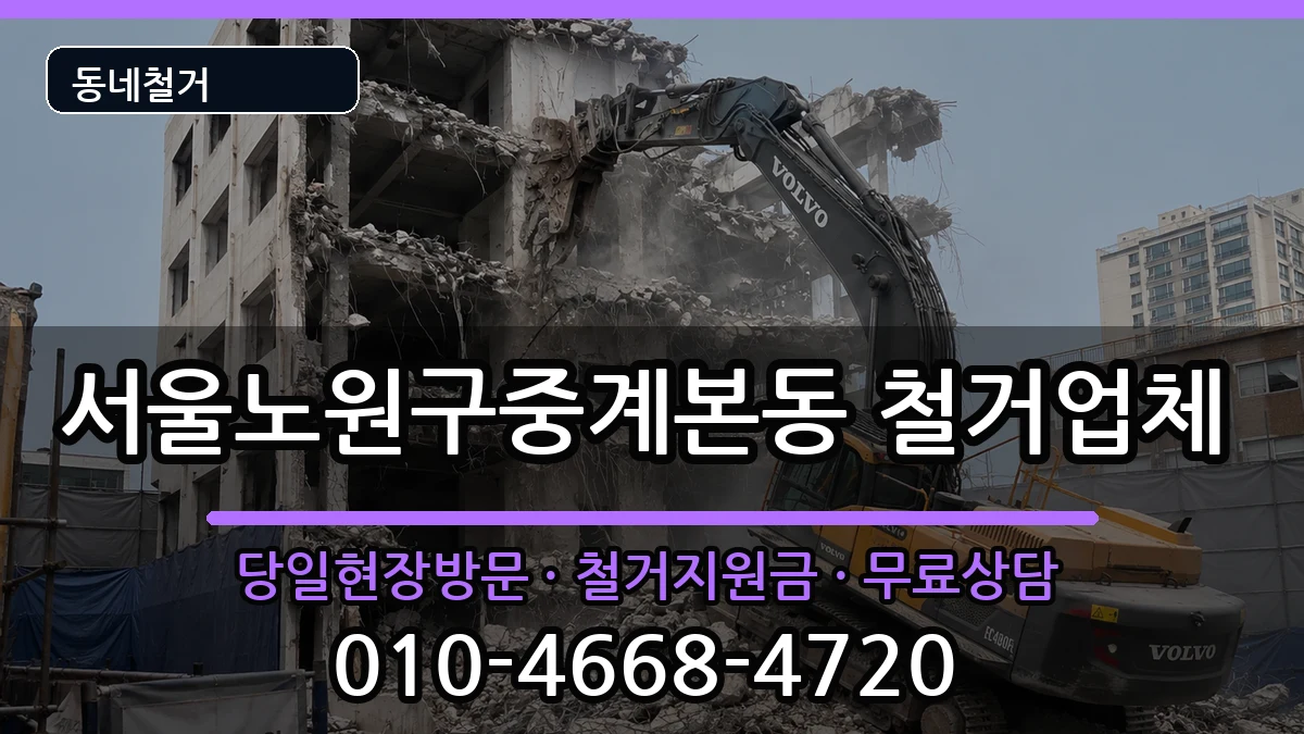 서울노원구중계본동 철거 서울노원구중계본동 철거 현장 처리 안내 이미지 1