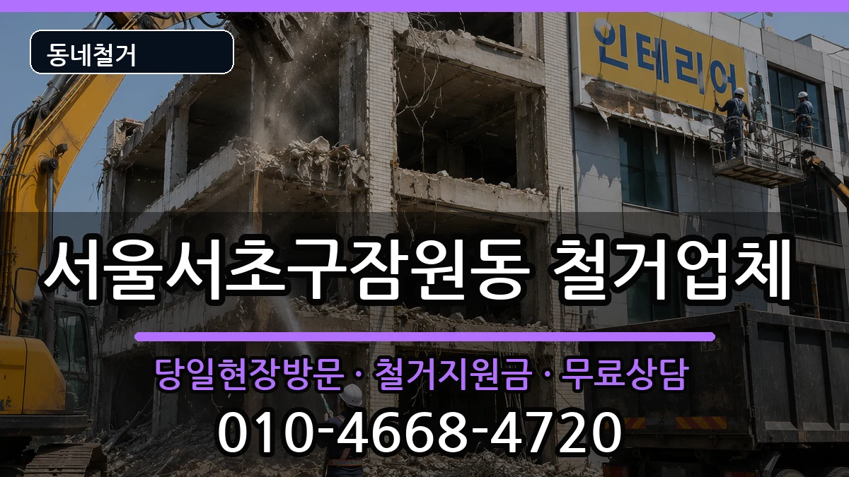 서울서초구잠원동 철거 서울서초구잠원동 철거 현장 처리 안내 이미지 1