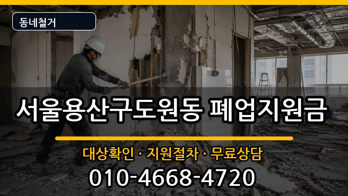 서울용산구도원동 폐업지원금 서울용산구도원동 폐업지원금 현장 처리 안내 이미지 2