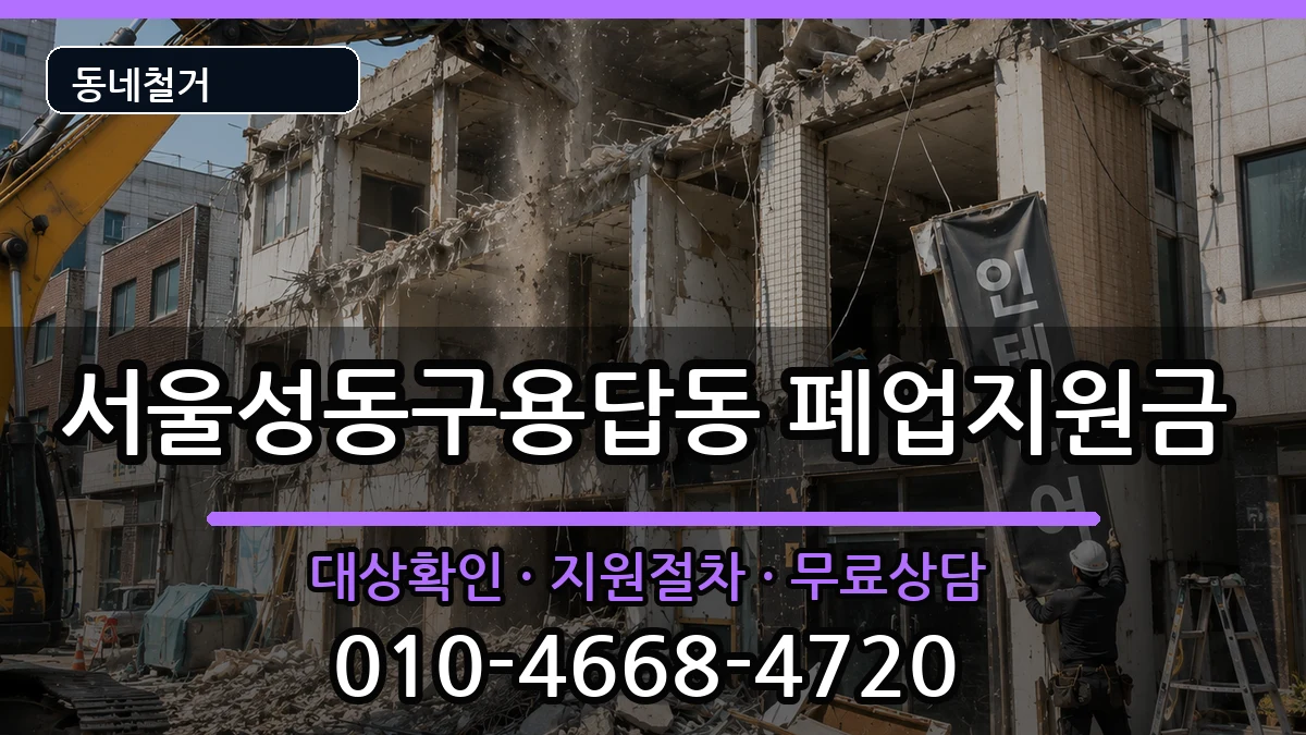서울성동구용답동 폐업지원금 현장 처리 안내 이미지 1