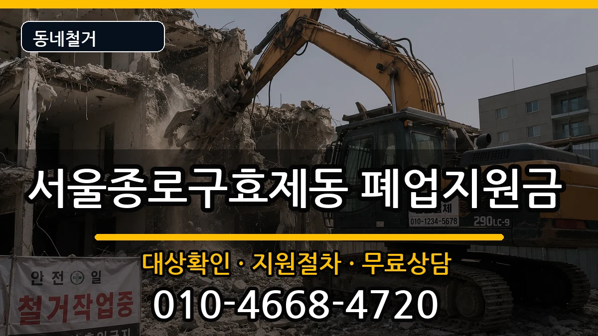 서울종로구효제동 폐업지원금 현장 처리 안내 이미지 1