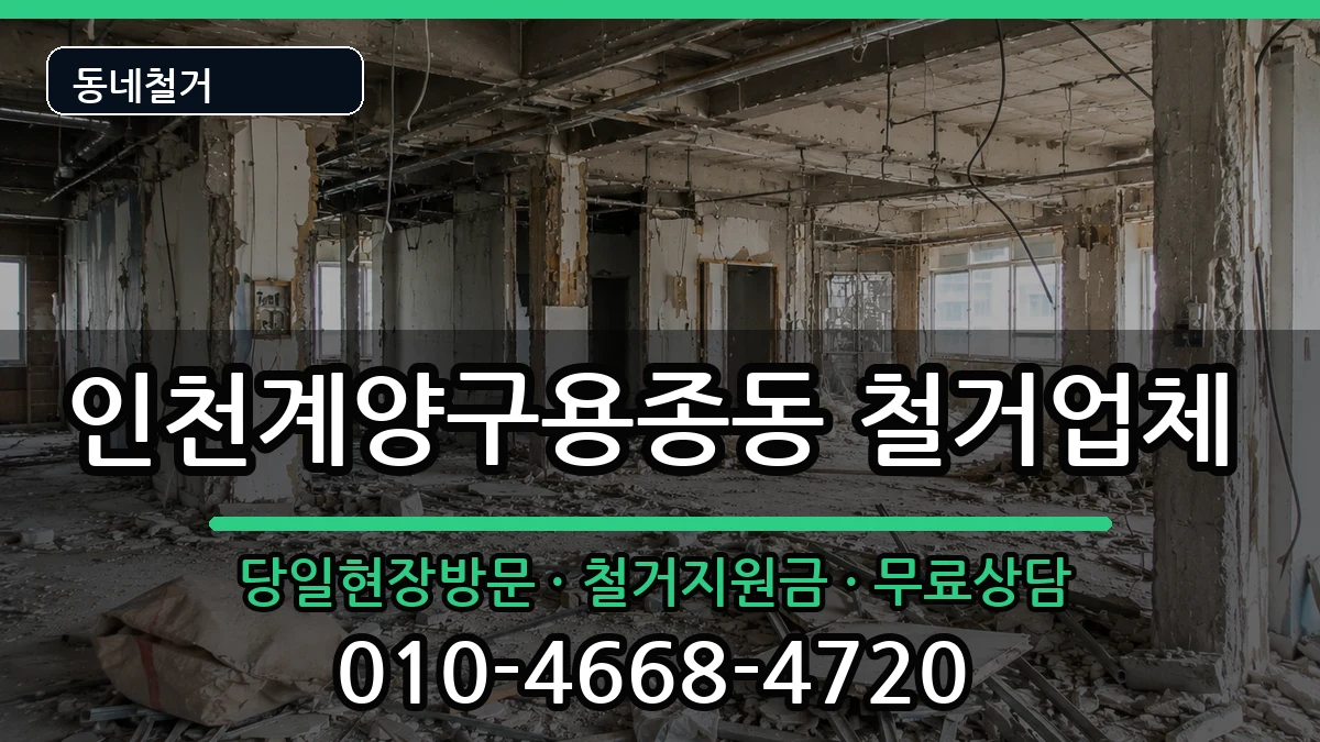 인천계양구용종동  철거 절차형