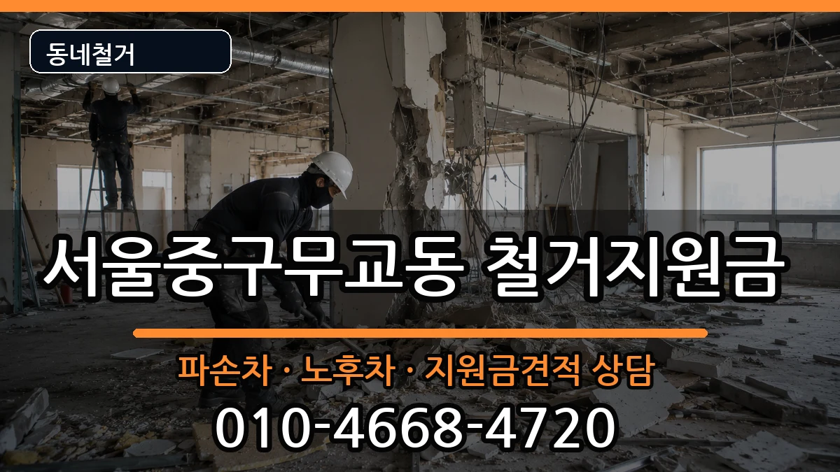 서울중구무교동 철거지원금 현장 처리 안내 이미지 3