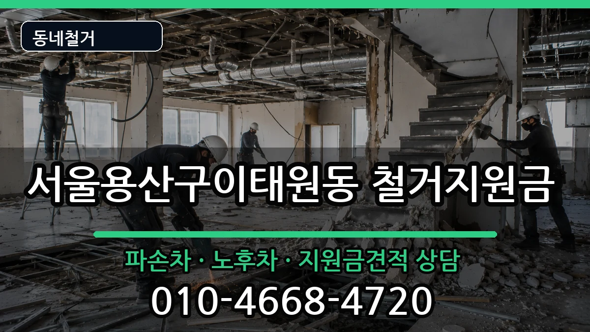 서울용산구이태원동 철거지원금 서울용산구이태원동 철거지원금 현장 처리 안내 이미지 1
