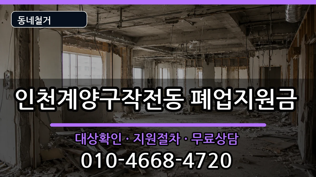 인천계양구작전동 폐업지원금 인천계양구작전동 폐업지원금 현장 처리 안내 이미지 1