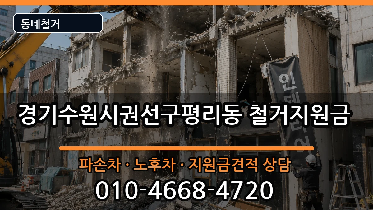 경기수원시권선구평리동 철거지원금 현장 처리 안내 이미지 2