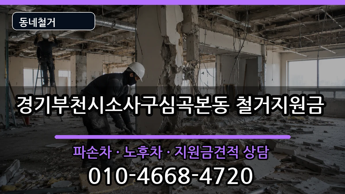 경기부천시소사구심곡본동 철거지원금 경기부천시소사구심곡본동 철거지원금 현장 처리 안내 이미지 1
