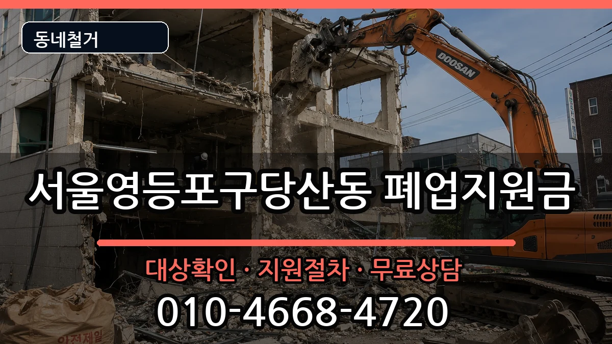 서울영등포구당산동 폐업지원금 현장 처리 안내 이미지 3