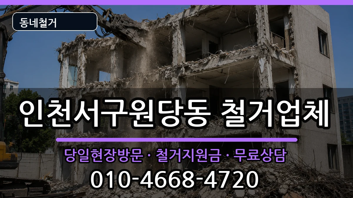 인천서구원당동  철거 정보형