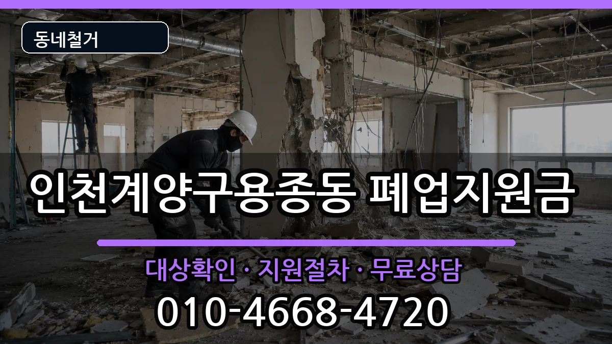 인천계양구용종동 폐업지원금 인천계양구용종동 폐업지원금 현장 처리 안내 이미지 1