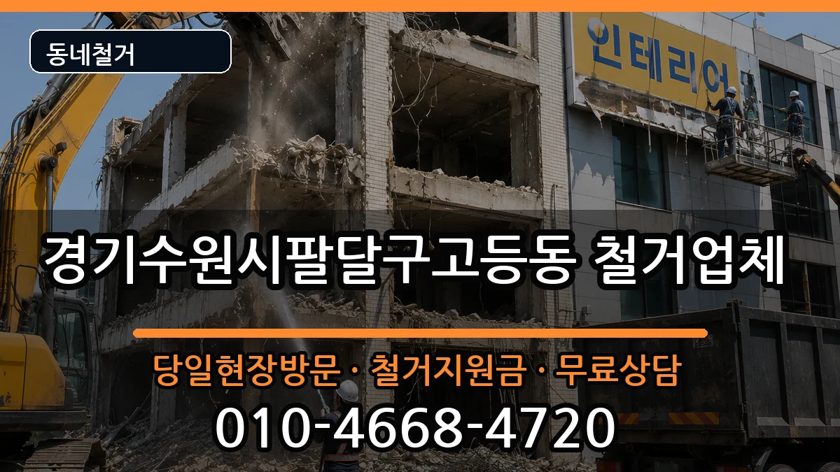 경기수원시팔달구고등동 철거 경기수원시팔달구고등동 철거 현장 처리 안내 이미지 3